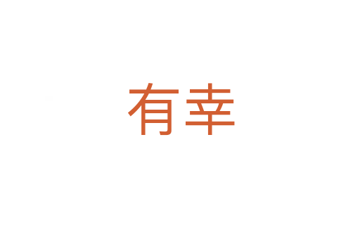 有幸