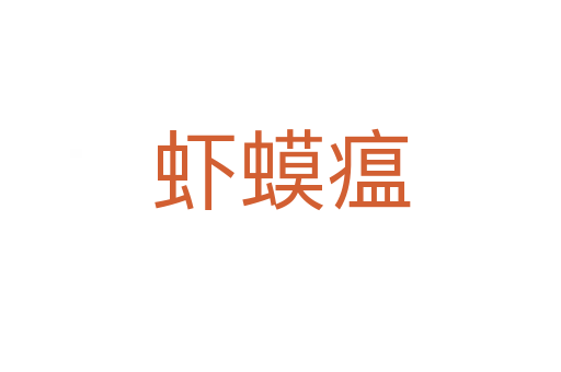 虾蟆瘟