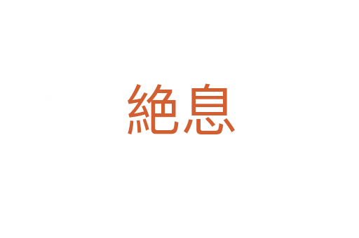 絶息