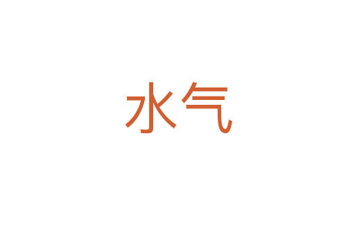 水气