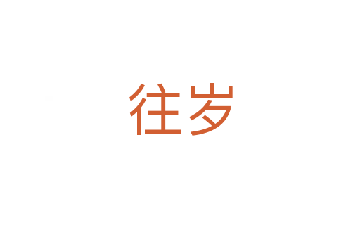 往岁
