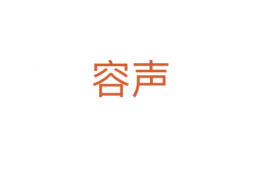 容声