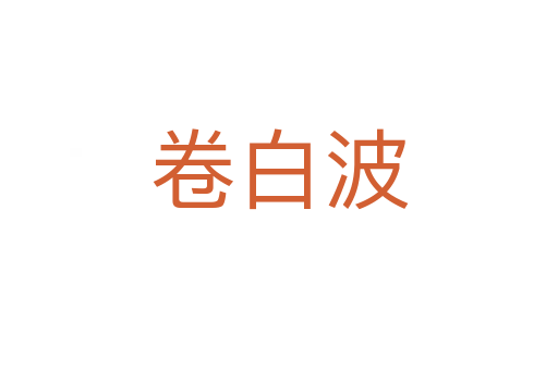 卷白波