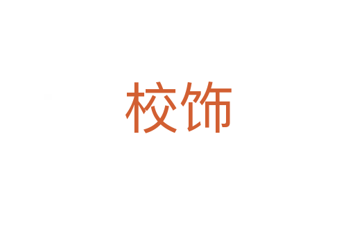 校饰