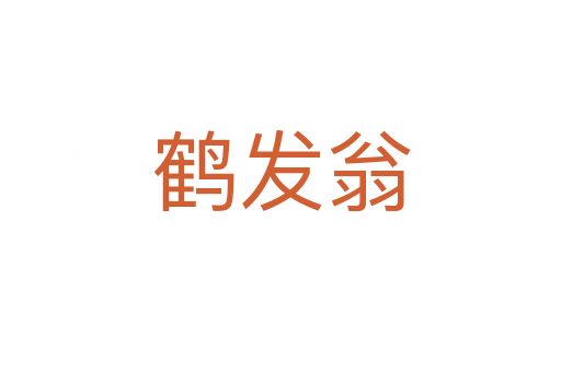 鹤发翁