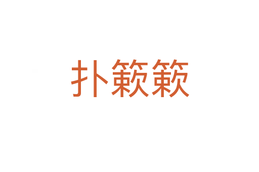 扑簌簌