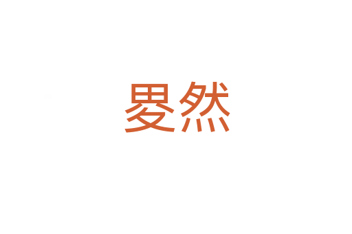 畟然
