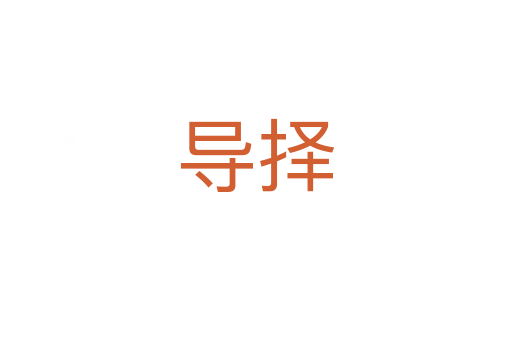 导择