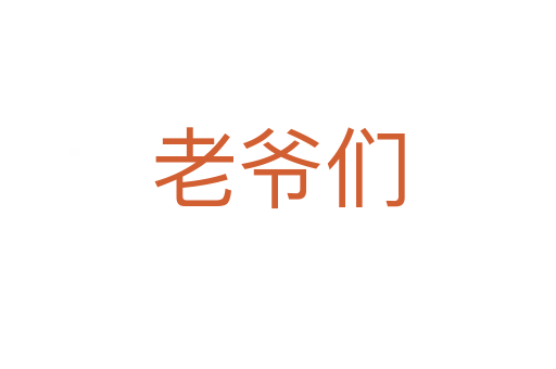老爷们