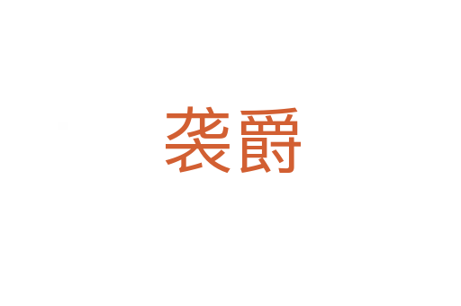 袭爵