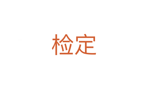 检定