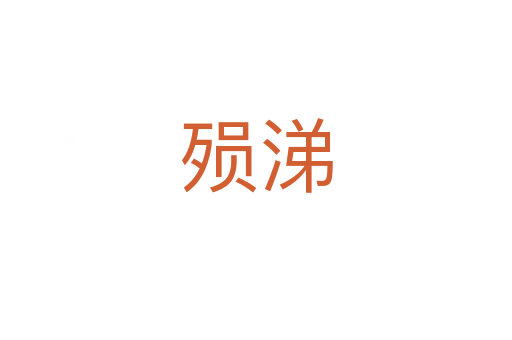 殒涕
