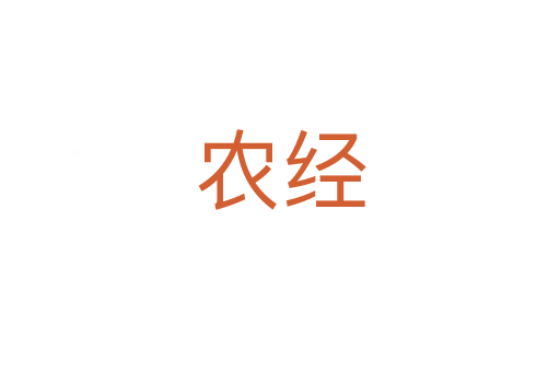 农经
