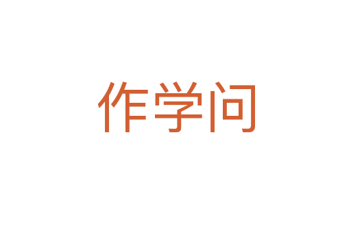 作学问