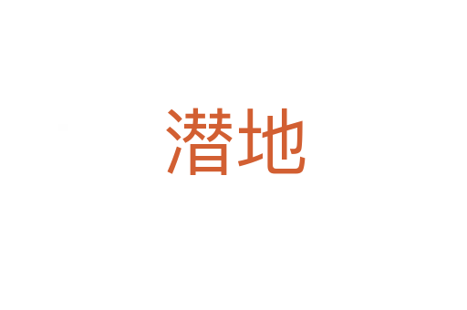 潜地