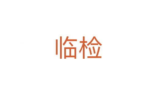 临检