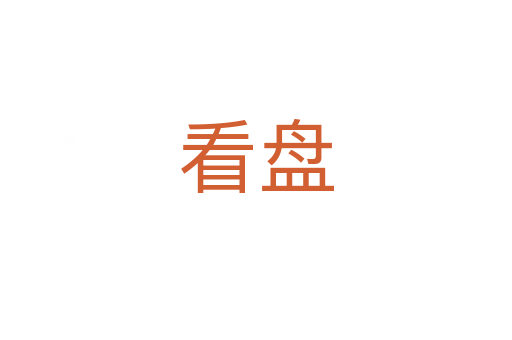 看盘