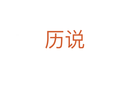 历说