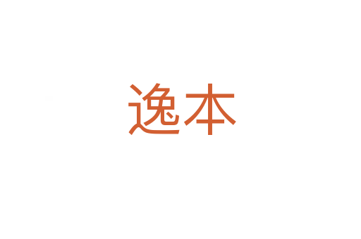 逸本