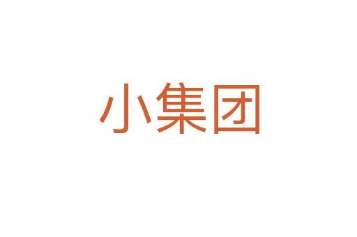 小集团