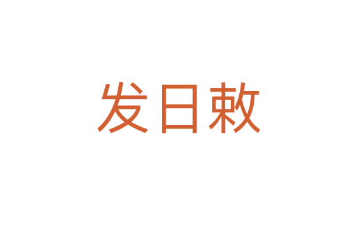 发日敕