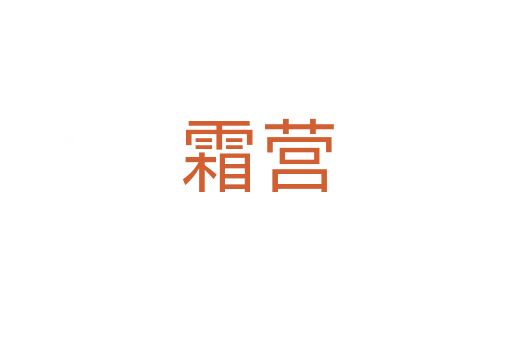 霜营