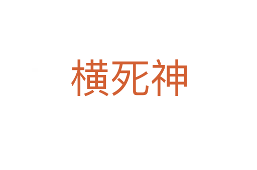 横死神