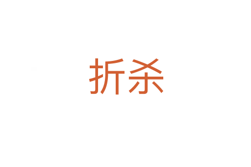 折杀