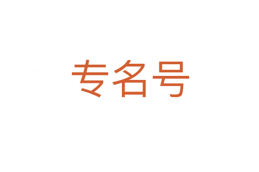 专名号