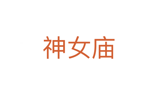 神女庙