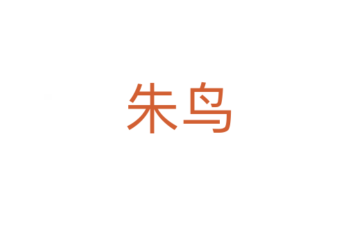 朱鸟