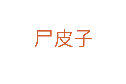 尸皮子