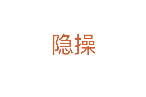 隐操
