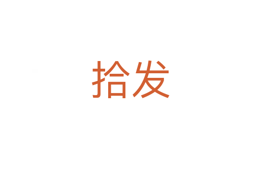 拾发