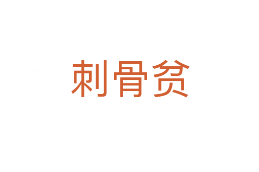 刺骨贫