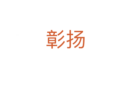 彰扬