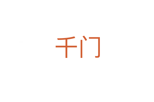 千门