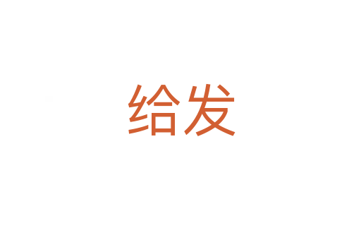 给发