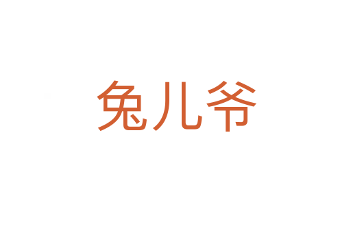 兔儿爷