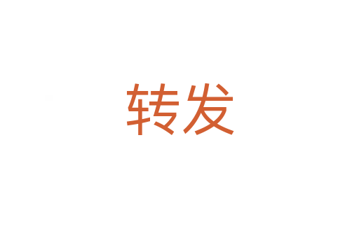 转发