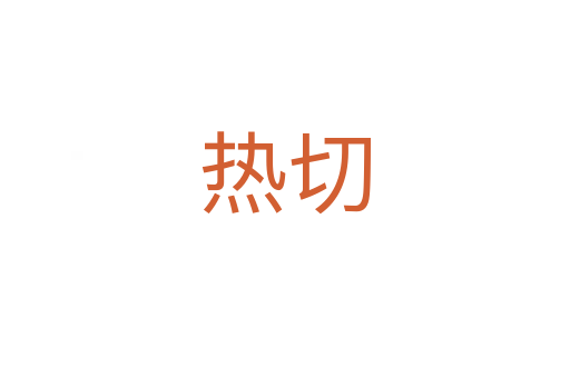 热切