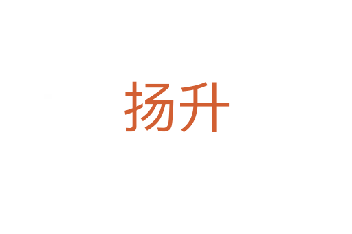 扬升