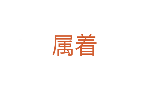 属着