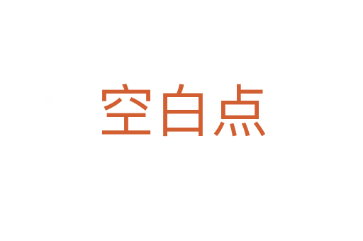 空白点