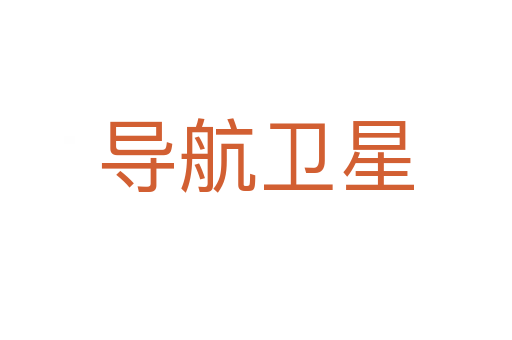 导航卫星