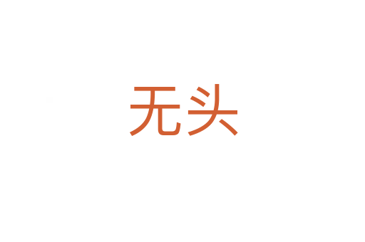 无头