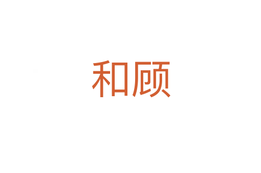 和顾