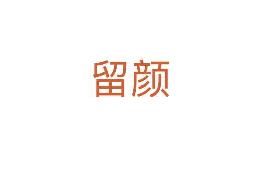 留颜