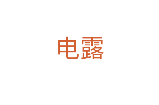 电露