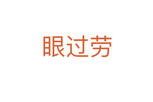 眼过劳